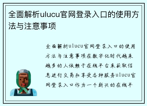 全面解析ulucu官网登录入口的使用方法与注意事项